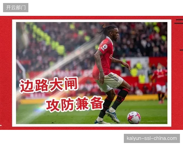 英超防线组合将提升刚果（金）后场硬度，万-比萨卡的边路压制力是三中卫体系边翼卫的重要补充。